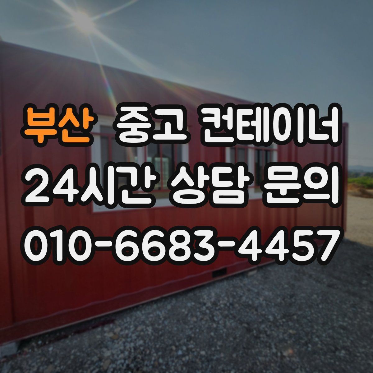 부산 중고 컨테이너 매매 반출 동선에 장애물이 많을 때 대처법