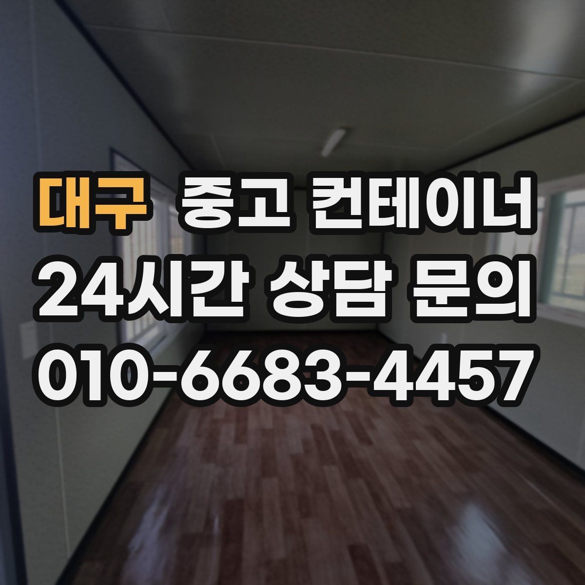 대구 중고 컨테이너 매매 빈번한 이동이 필요한 현장을 위한 구성 방법