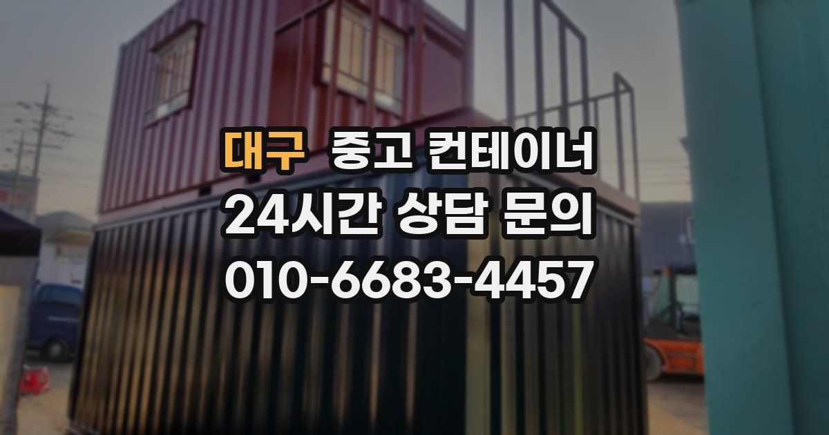대구 중고 컨테이너 매매