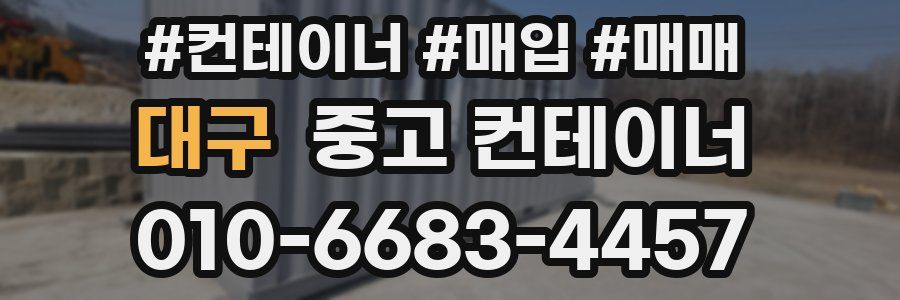 대구 중고 컨테이너