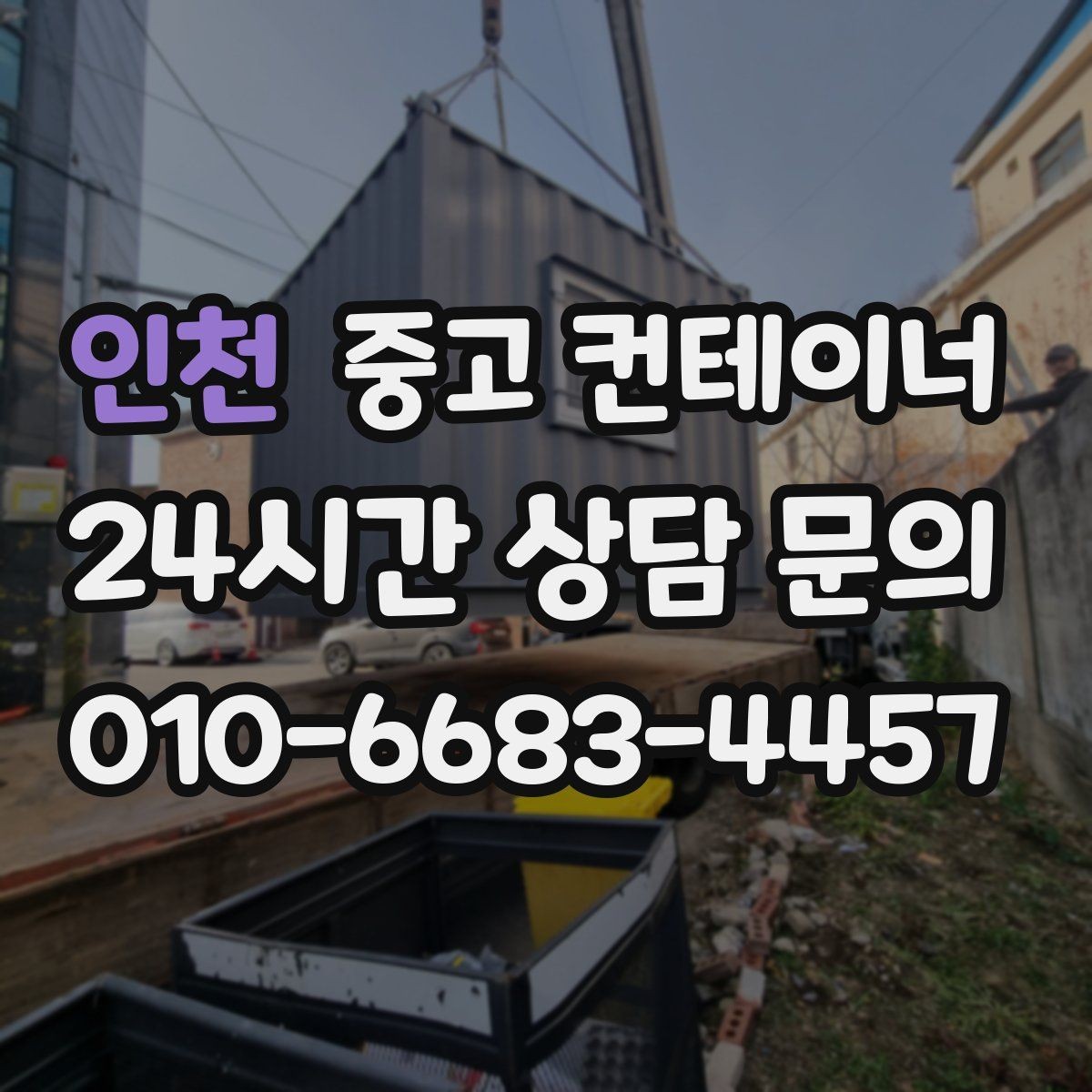 인천 중고 컨테이너 매매 농업용 전기 설비와 함께 쓰던 동을 안전하게 정리하기