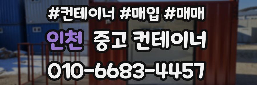 인천 중고 컨테이너