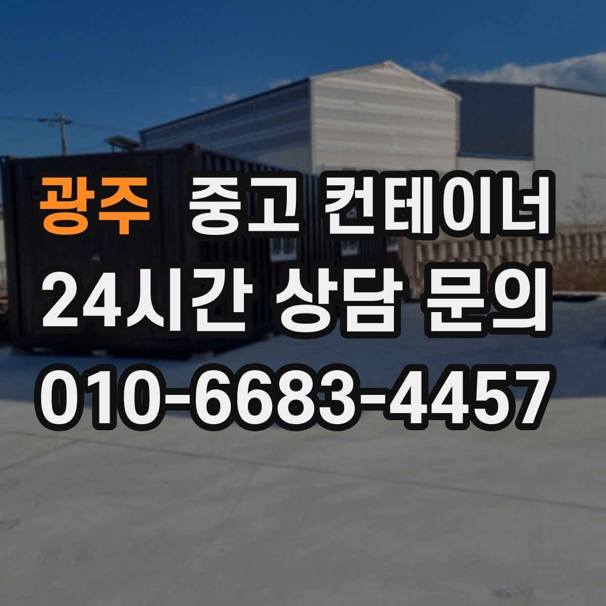 광주 중고 컨테이너 매매 컨테이너 운영 비용을 절감하는 활용법