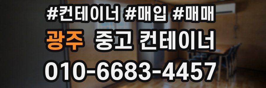 광주 중고 컨테이너