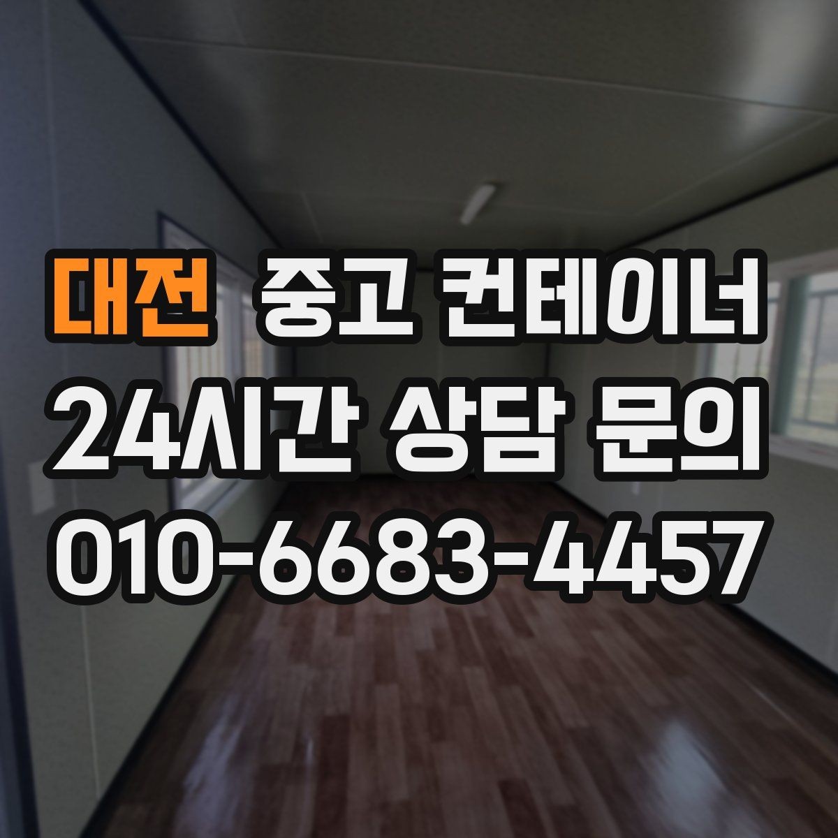 대전 중고 컨테이너 매매 공간 확보를 통해 비용 절감하는 방법