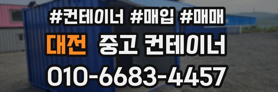 대전 중고 컨테이너