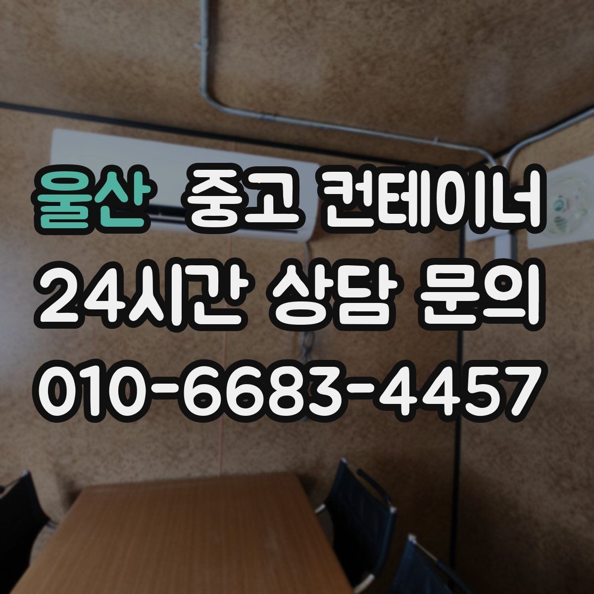 울산 중고 컨테이너 매매 내부 외부 촬영 시 꼭 담아야 할 요소