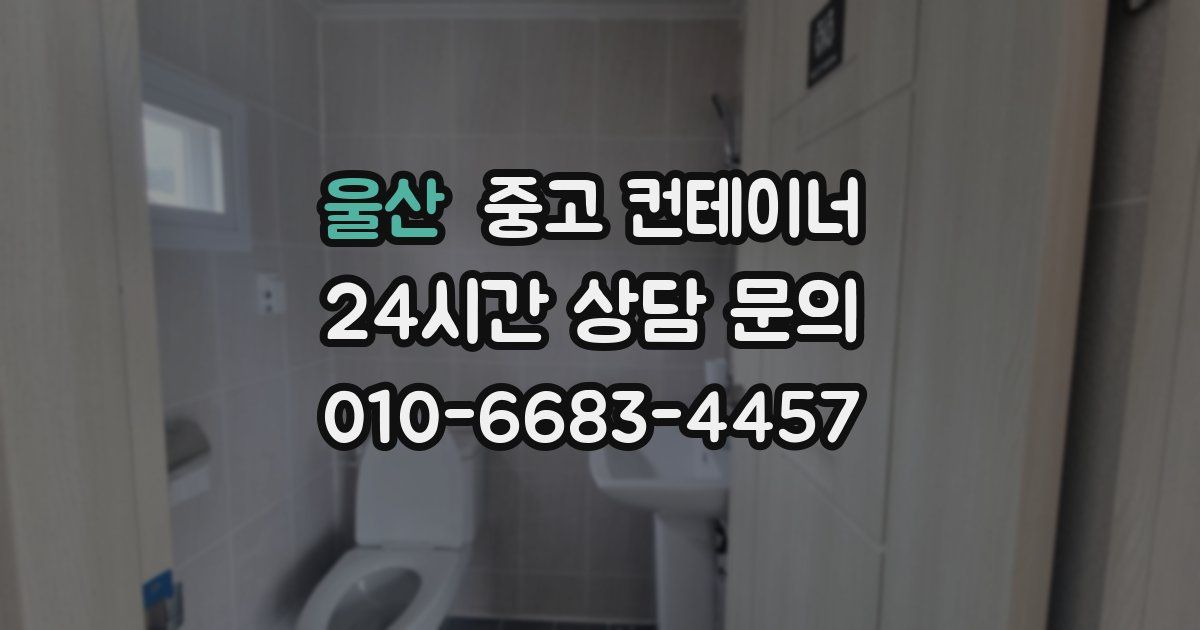 울산 중고 컨테이너 매매