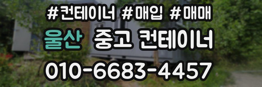 울산 중고 컨테이너