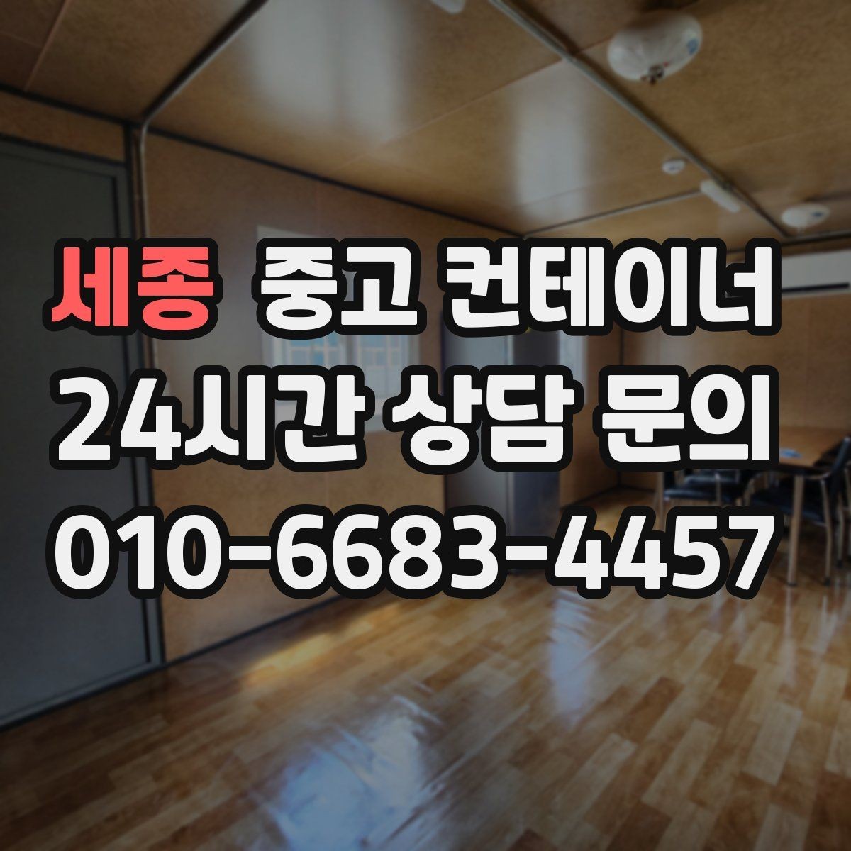 세종 중고 컨테이너 매매 물류 센터 주변 컨테이너를 정리하는 방법