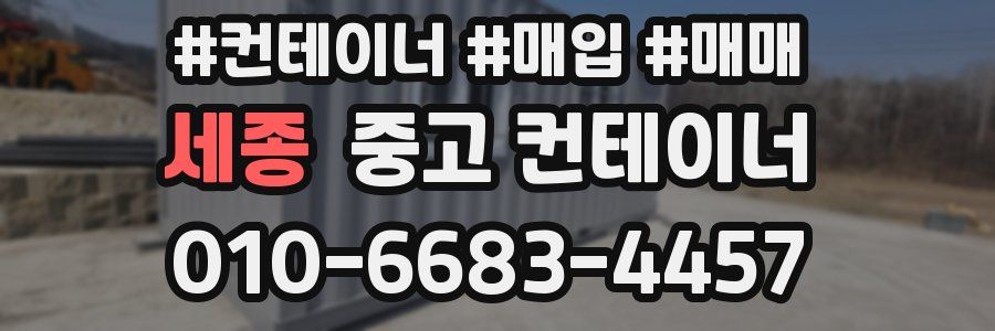 세종 중고 컨테이너