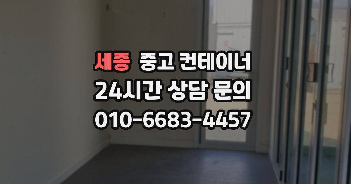 세종 중고 컨테이너 매매