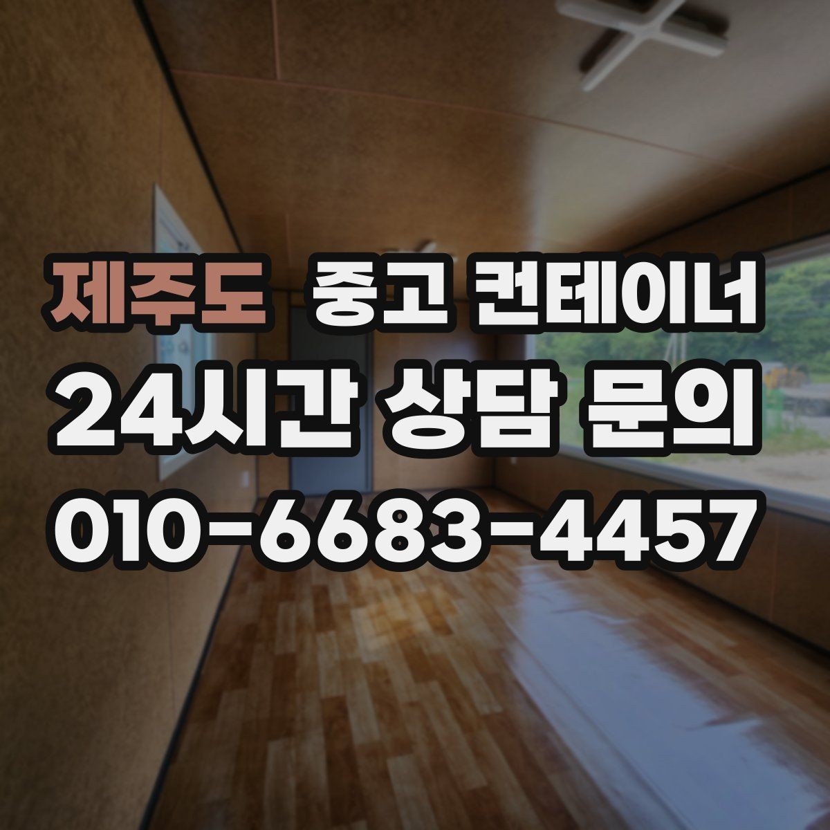 제주도 중고 컨테이너 매매 예상보다 빨리 정리가 끝났던 현장의 공통점