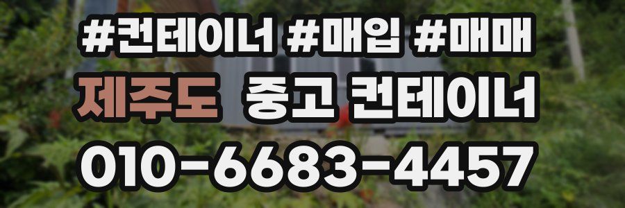 제주도 중고 컨테이너