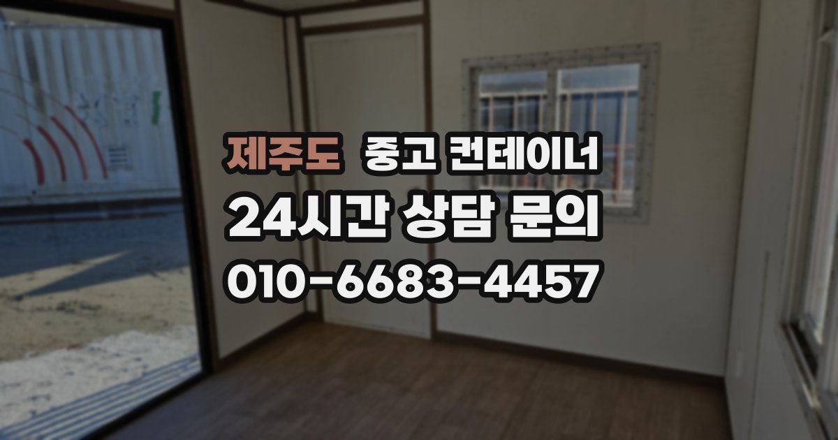 제주도 중고 컨테이너 매매