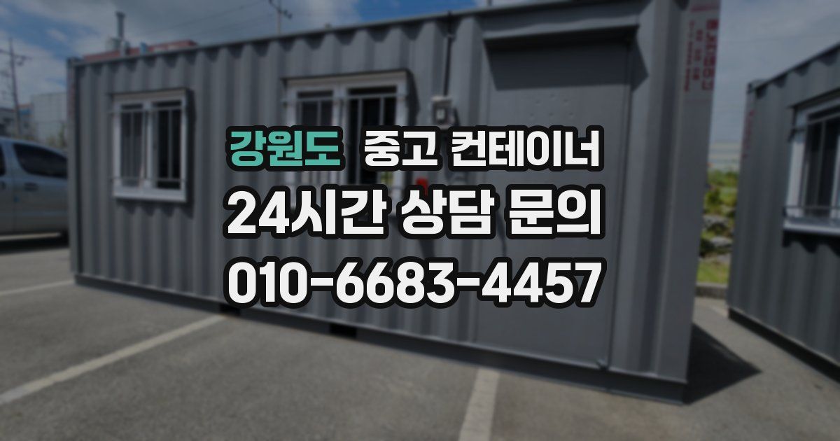 강원도 중고 컨테이너 매매