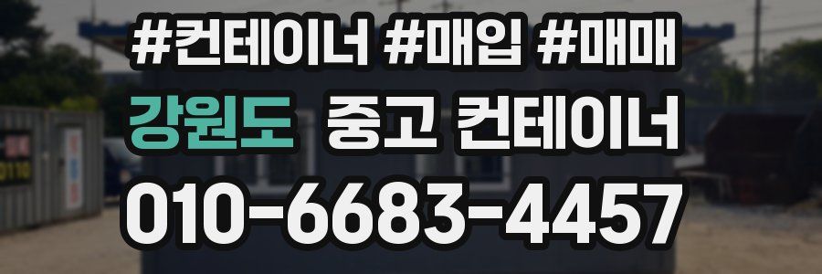 강원도 중고 컨테이너