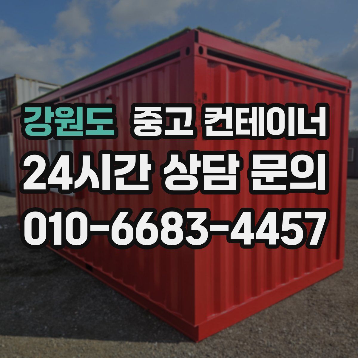강원도 컨테이너 매매