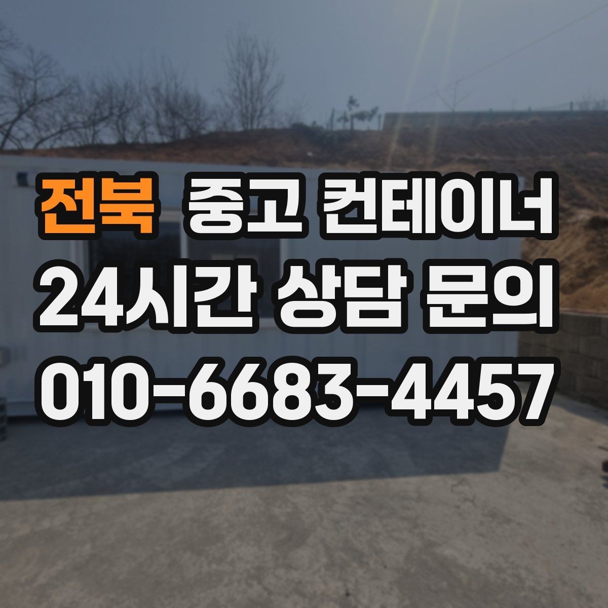 전북 중고 컨테이너 매매 회의실 컨테이너를 더 효율적으로 운영하는 방법