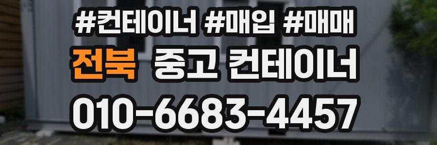 전북 중고 컨테이너