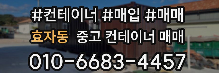 효자동 중고 컨테이너 매매