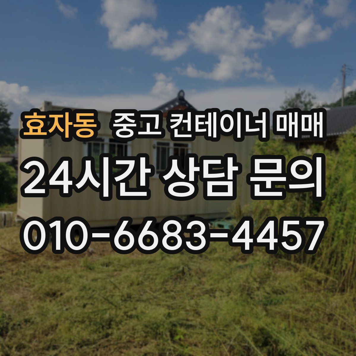 효자동 중고 컨테이너 매매