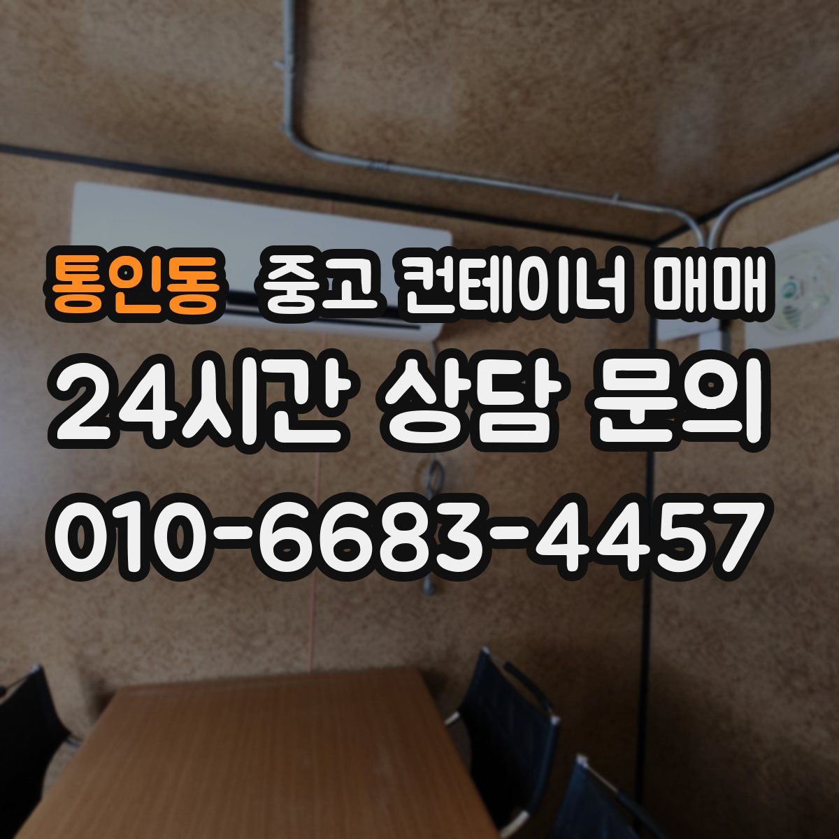 통인동 중고 컨테이너 매매