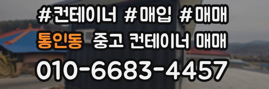 통인동 중고 컨테이너 매매