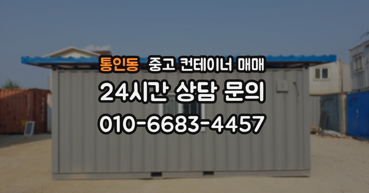 통인동 중고 컨테이너 매매