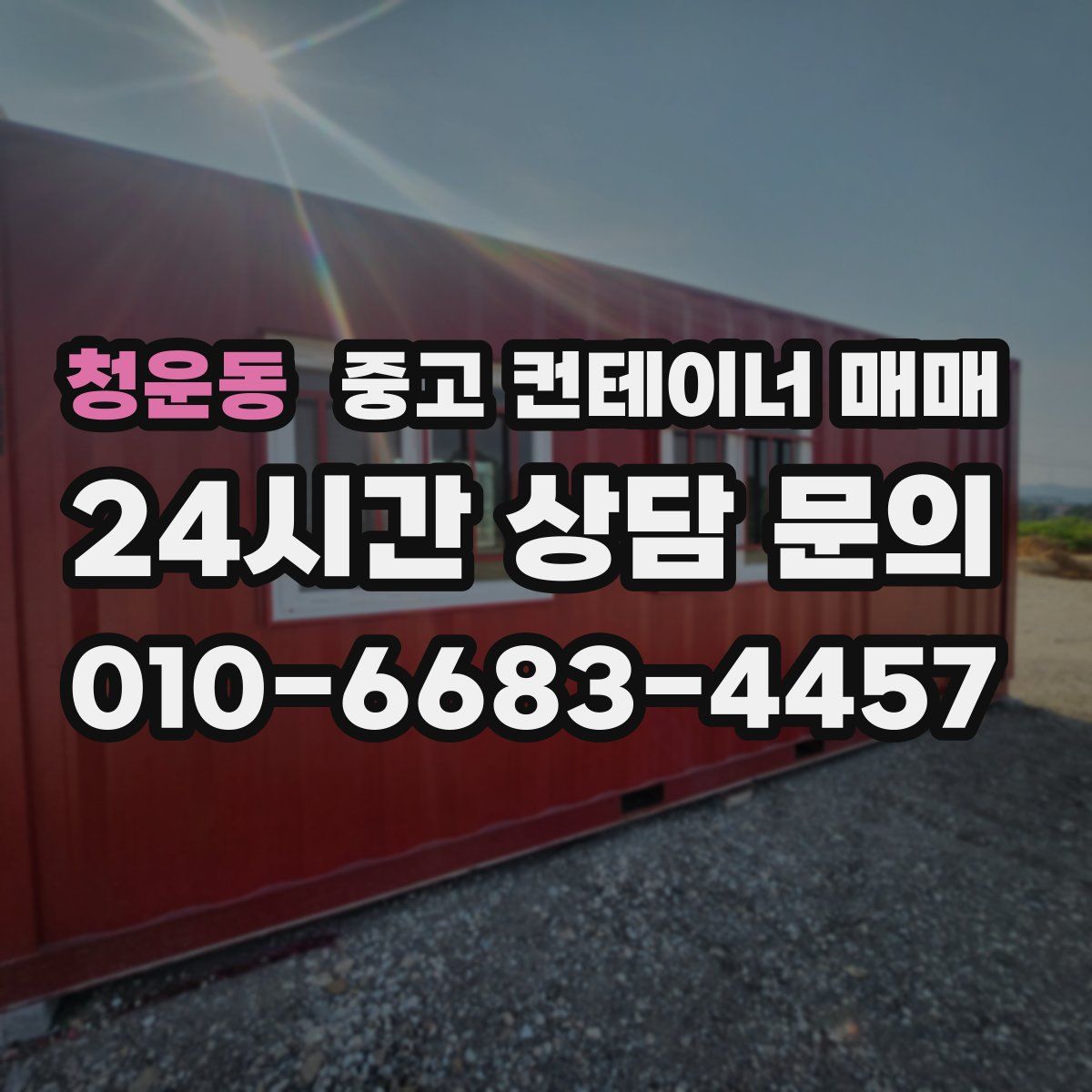 청운동 중고 컨테이너 매매