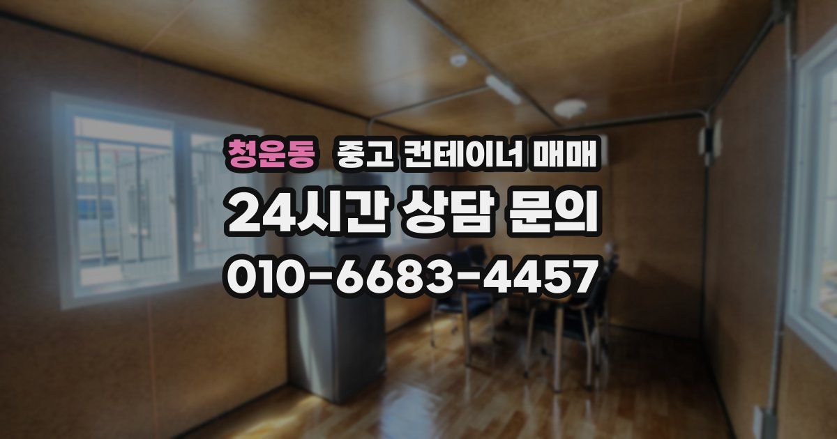 청운동 중고 컨테이너 매매