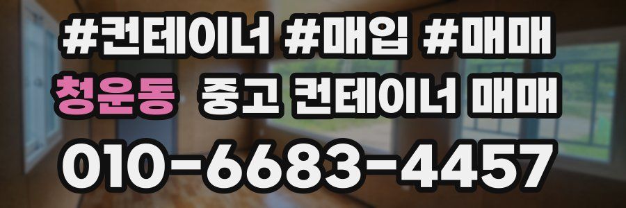 청운동 중고 컨테이너 매매