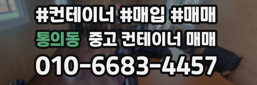 통의동 중고 컨테이너 매매