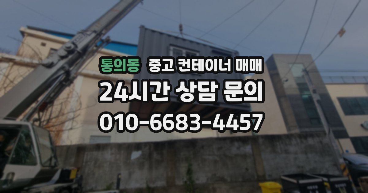 통의동 중고 컨테이너 매매