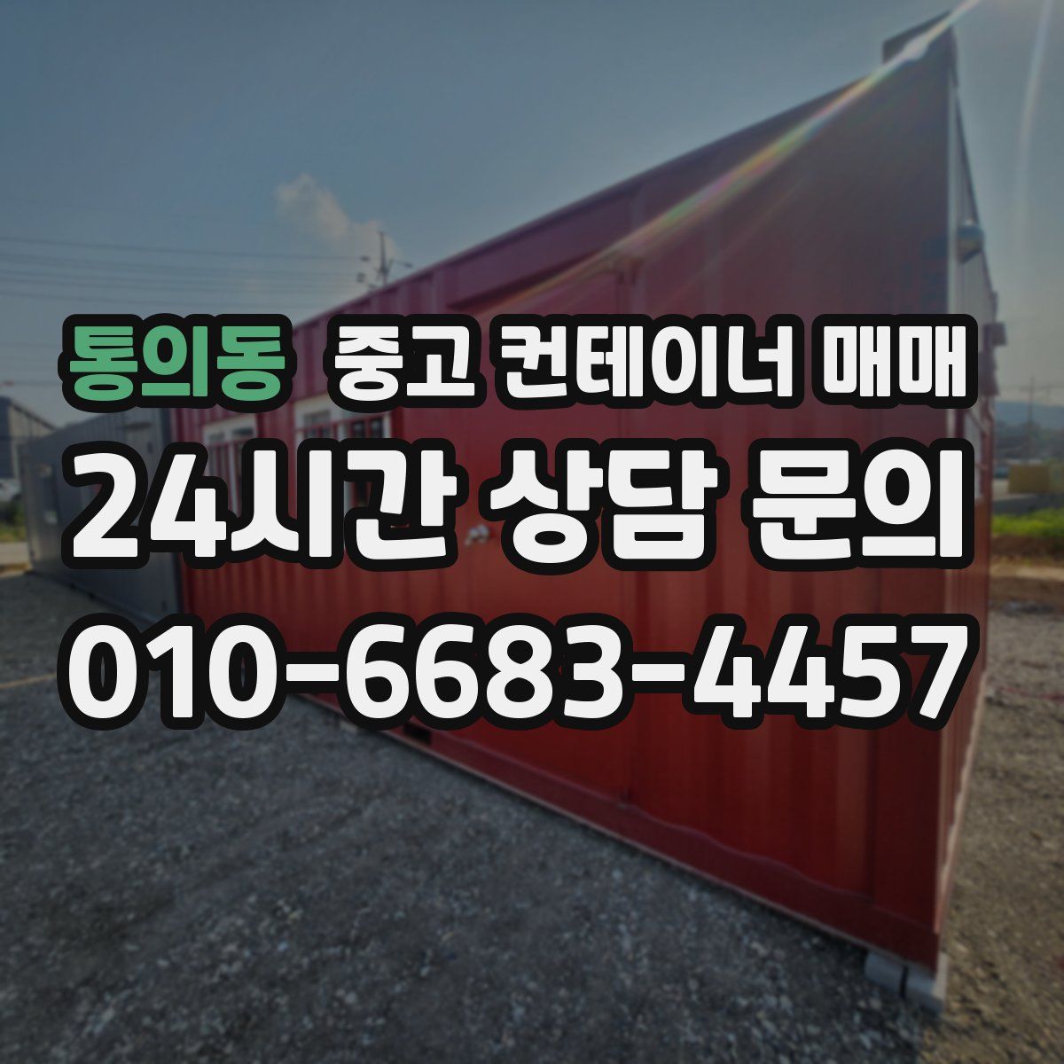 통의동 중고 컨테이너 매매