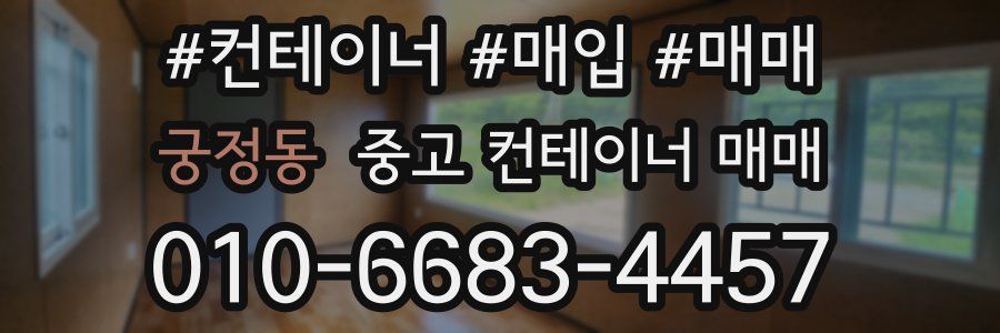 궁정동 중고 컨테이너 매매