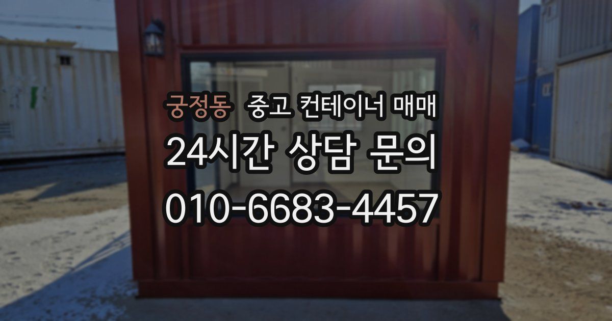 궁정동 중고 컨테이너 매매