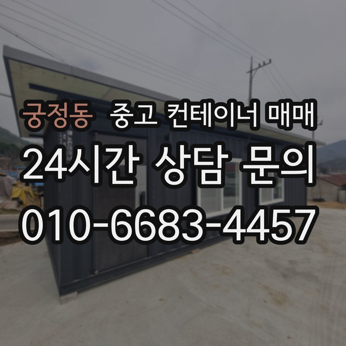 궁정동 중고 컨테이너 매매