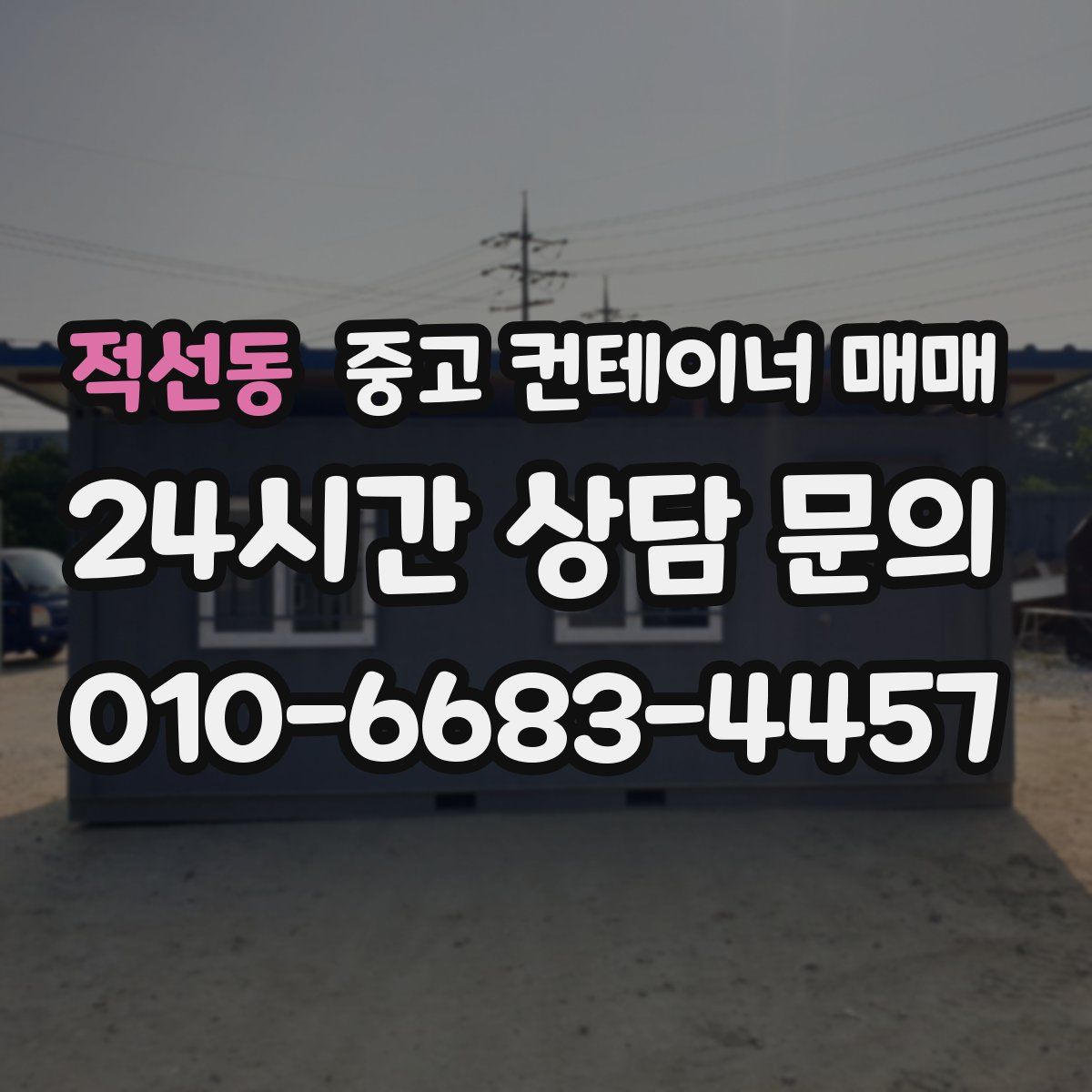 적선동 중고 컨테이너 매매
