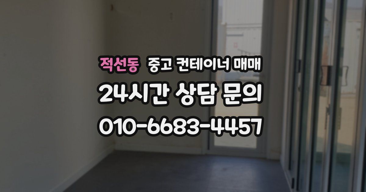 적선동 중고 컨테이너 매매