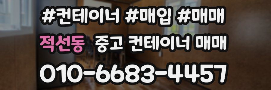 적선동 중고 컨테이너 매매