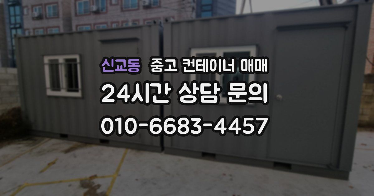 신교동 중고 컨테이너 매매