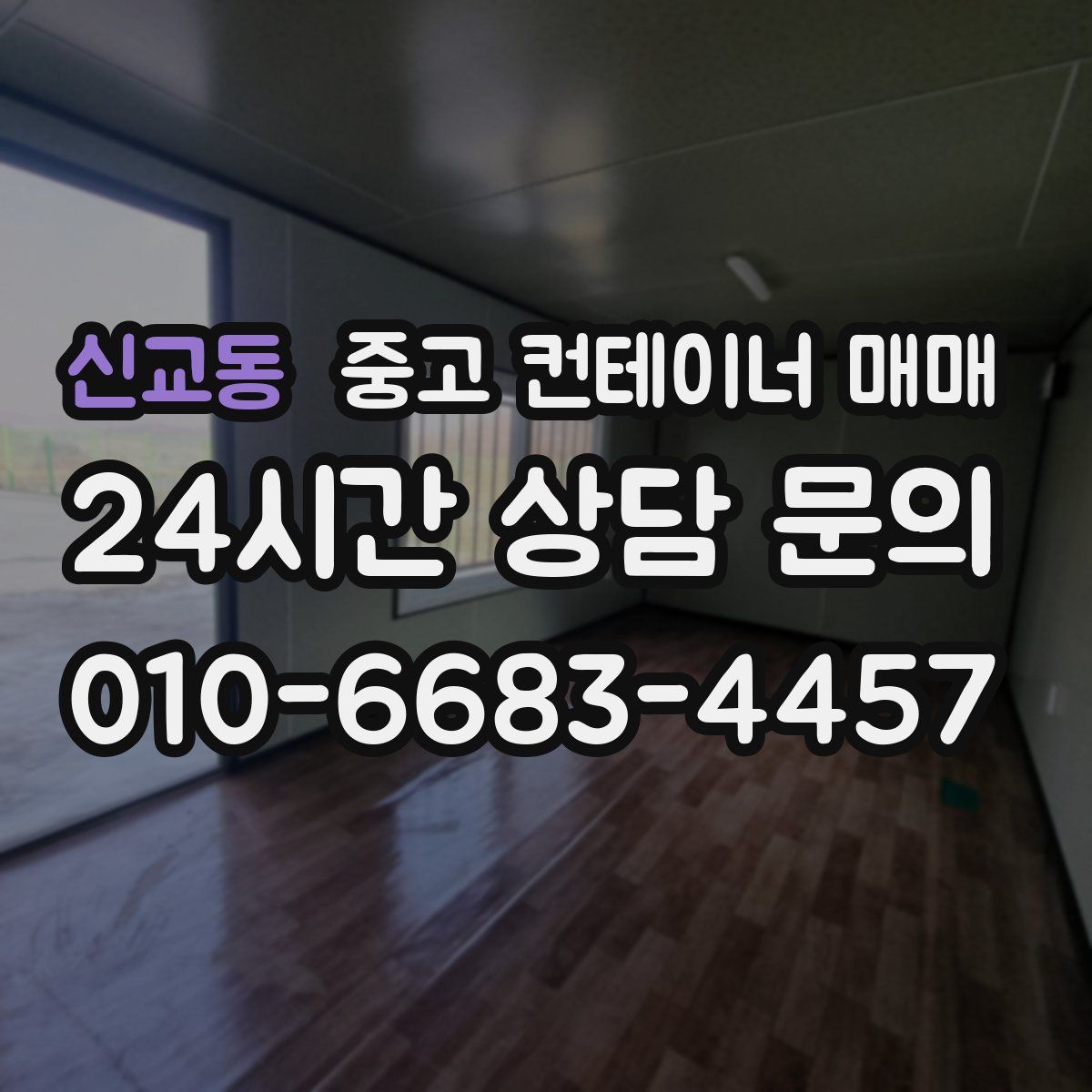 신교동 중고 컨테이너 매매