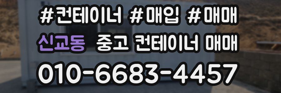 신교동 중고 컨테이너 매매