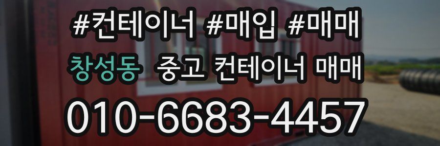 창성동 중고 컨테이너 매매