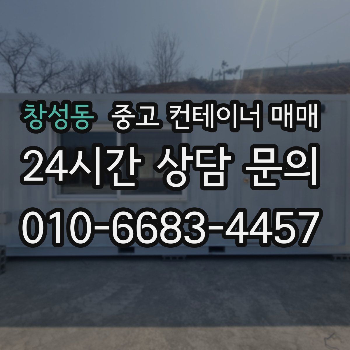 창성동 중고 컨테이너 매매