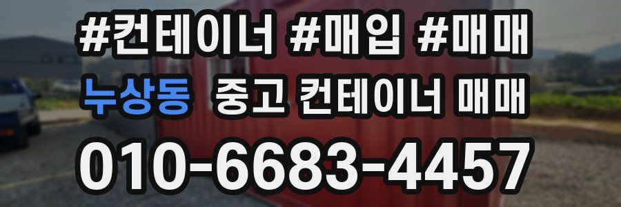 누상동 중고 컨테이너 매매