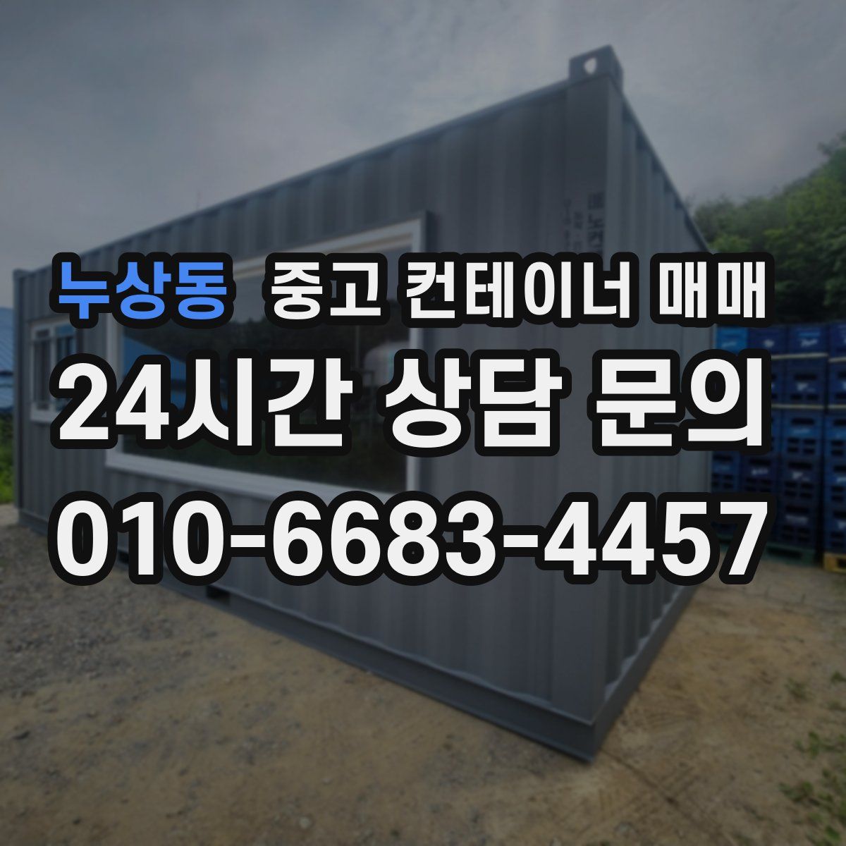 누상동 중고 컨테이너 매매