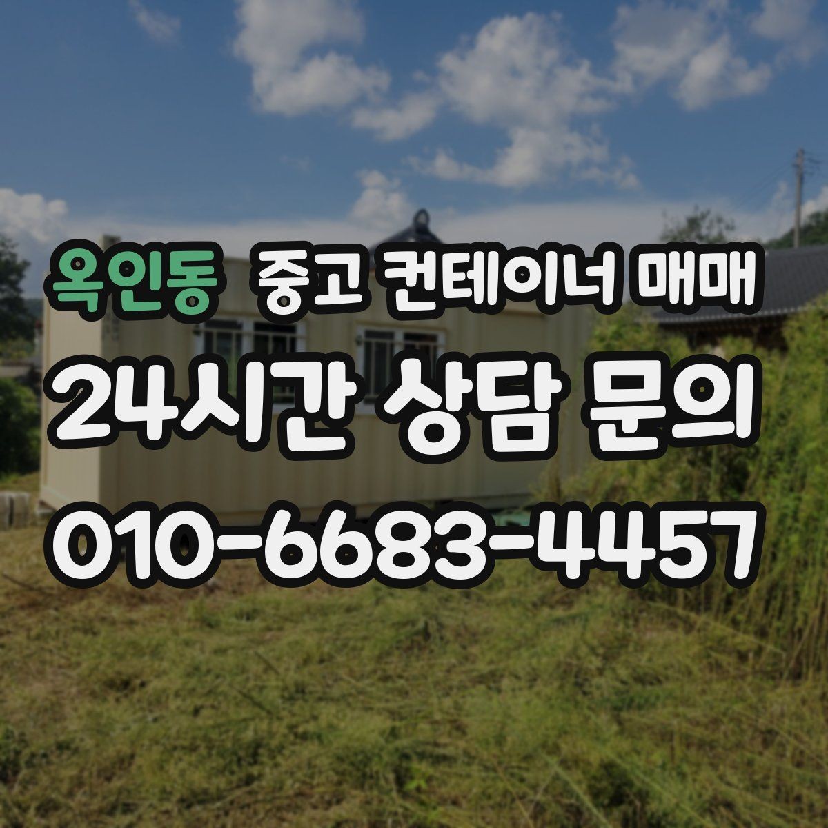 옥인동 중고 컨테이너 매매 사무실과 창고 전환 가능성 체크