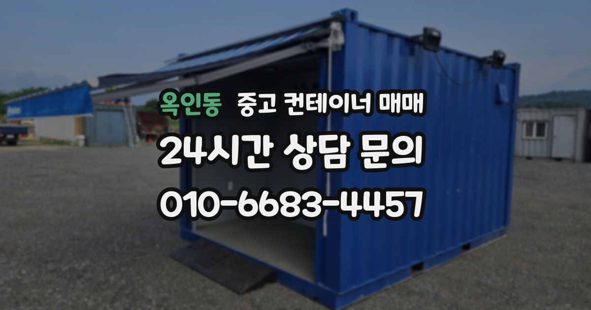 옥인동 중고 컨테이너 매매